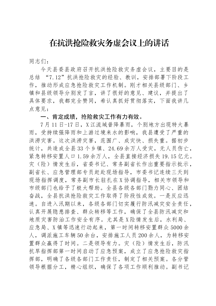 在抗洪抢险救灾务虚会议上的讲话.docx,第1页预览