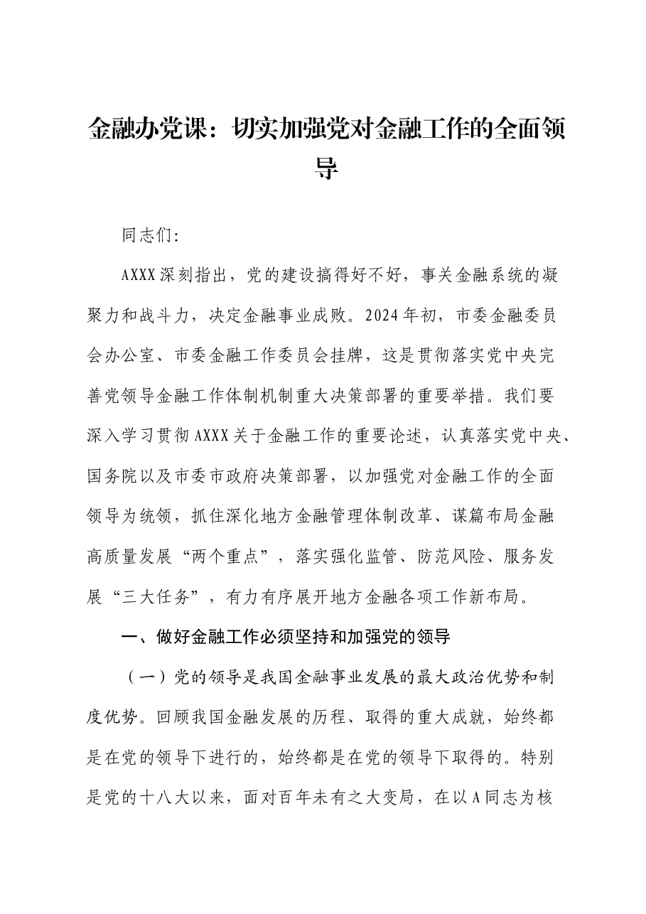 金融办党课:切实加强党对金融工作的全面领导.docx,第1页预览