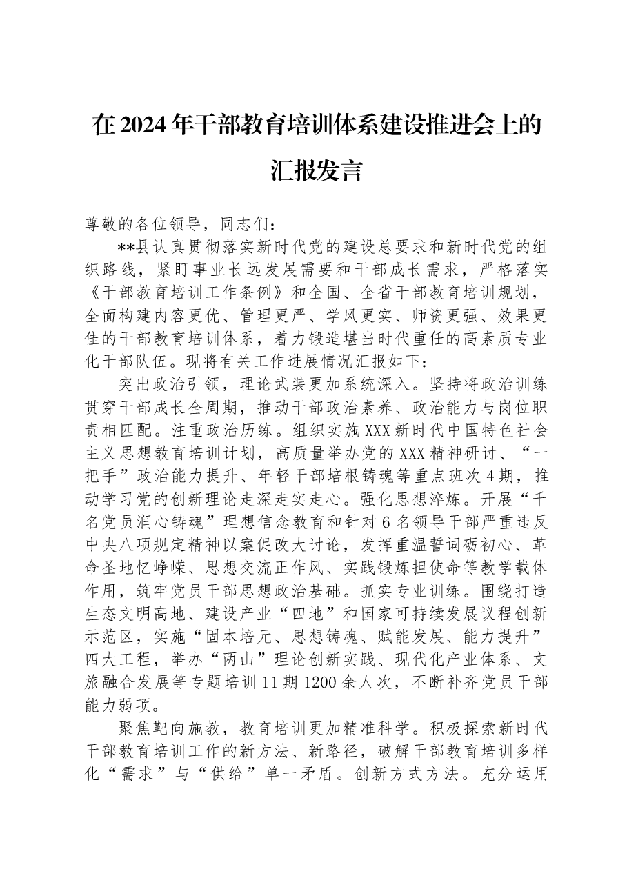 在2024年干部教育培训体系建设推进会上的汇报发言.docx,第1页预览