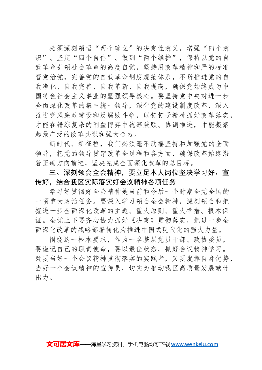 在区政协理论中心组关于党的二十届三中全会精神的交流发言.docx,第3页预览