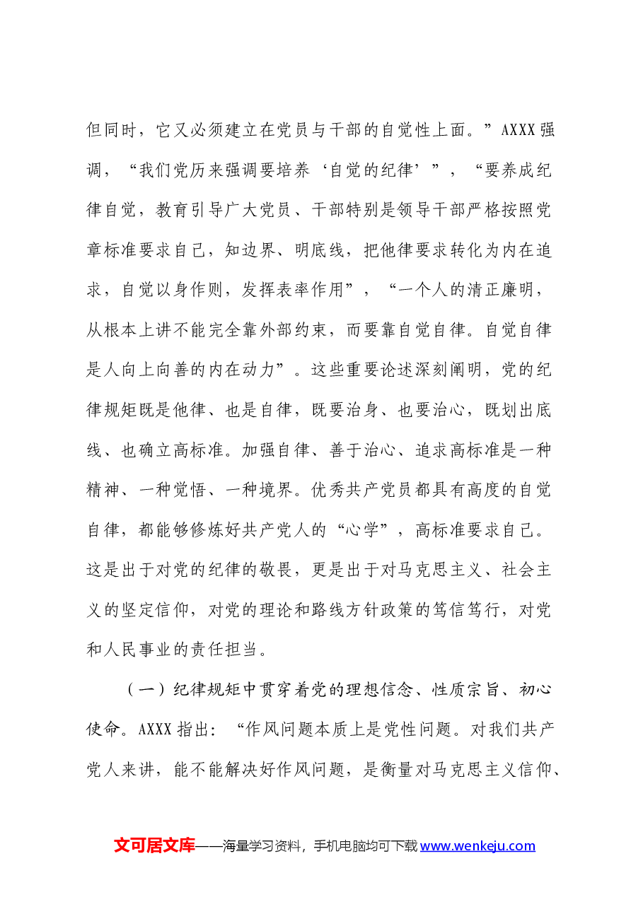 廉政党课:把纪律规矩转化为政治自觉、思想自觉、行动自觉.docx,第2页预览
