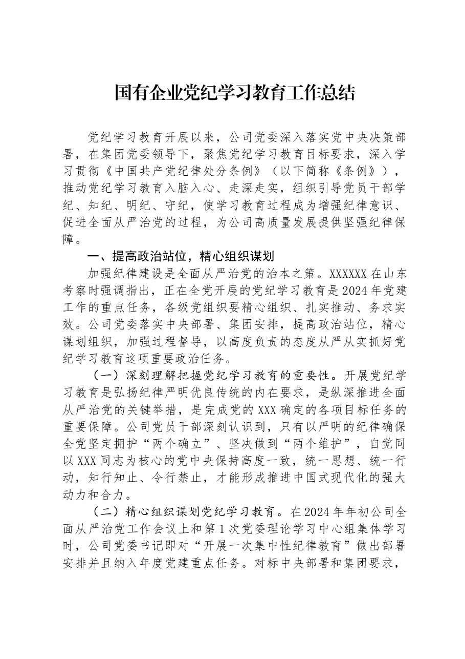 国有企业党纪学习教育工作总结.docx,第1页预览