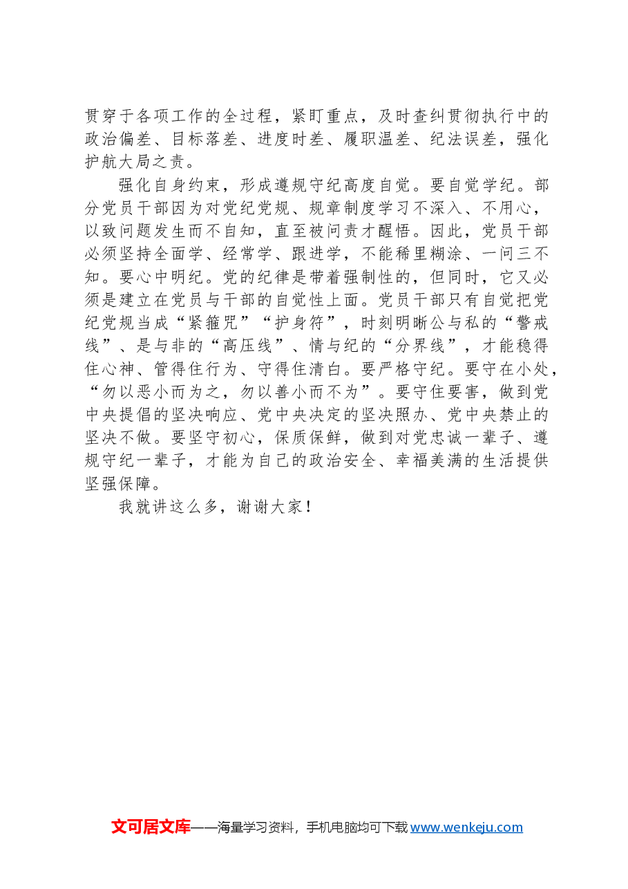 党课:以严明的纪律推动国资国企企全面从严治党向纵深发展.docx,第4页预览