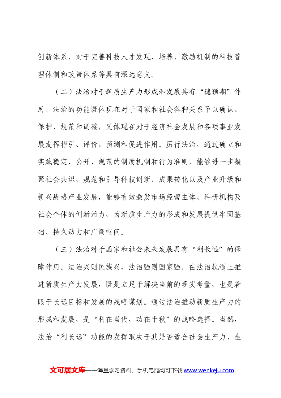 政法委党课:以高水平法治助力新质生产力培育壮大.docx,第3页预览