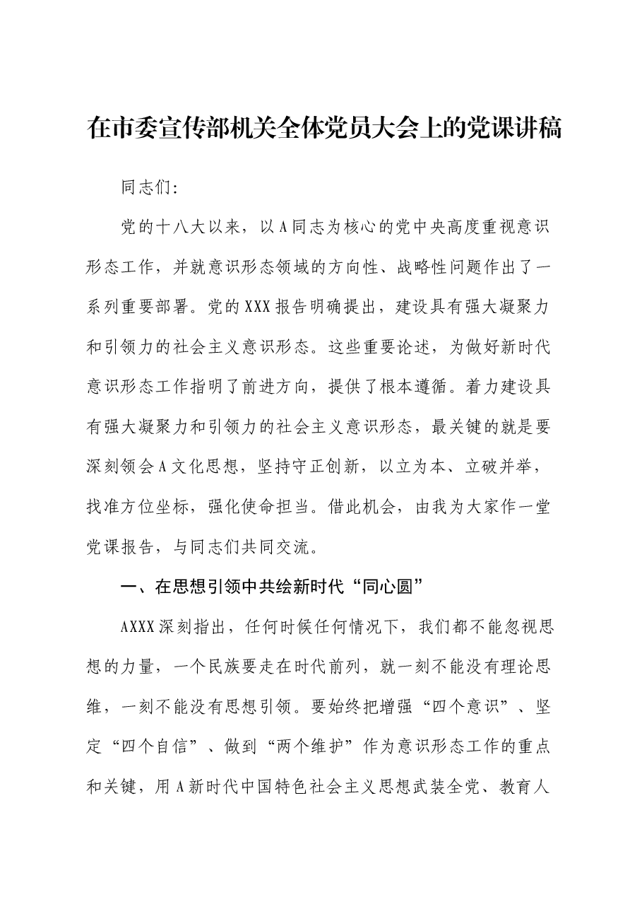 在市委宣传部机关全体党员大会上的党课讲稿.docx,第1页预览