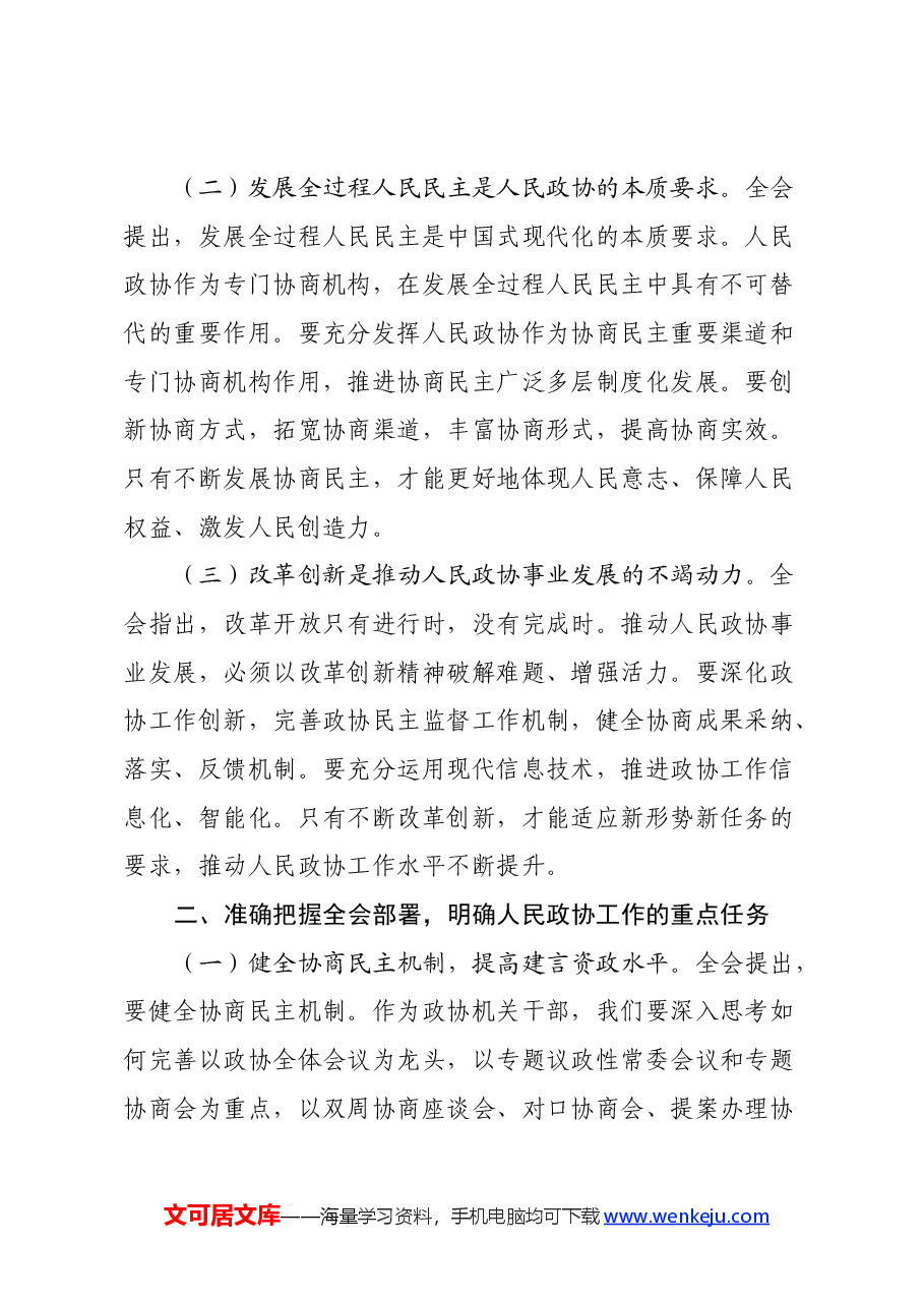 政协机关干部学习党的二十届三中全会精神发言材料.docx,第2页预览
