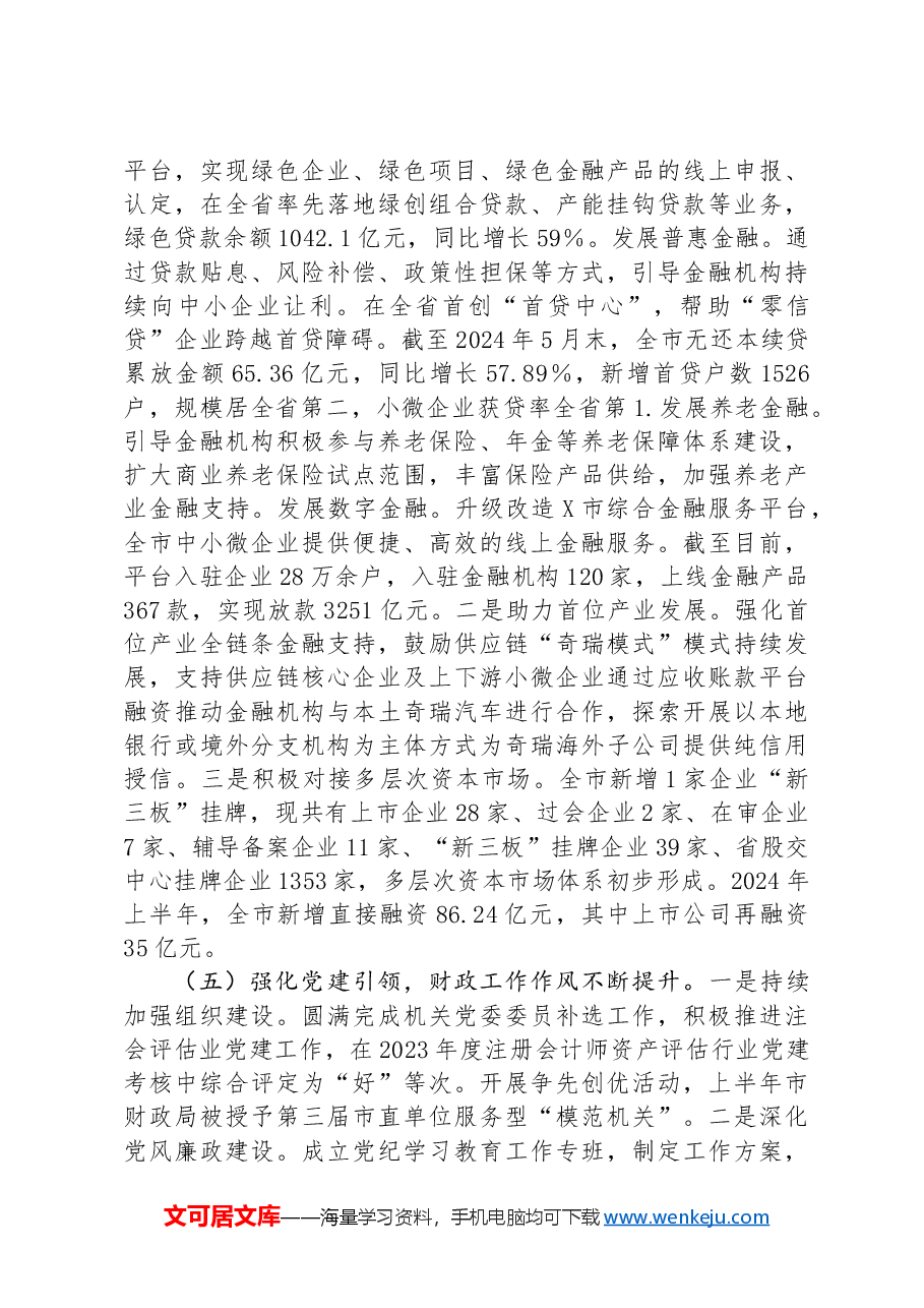 市财政局2024年上半年工作总结及下半年工作打算.docx,第3页预览