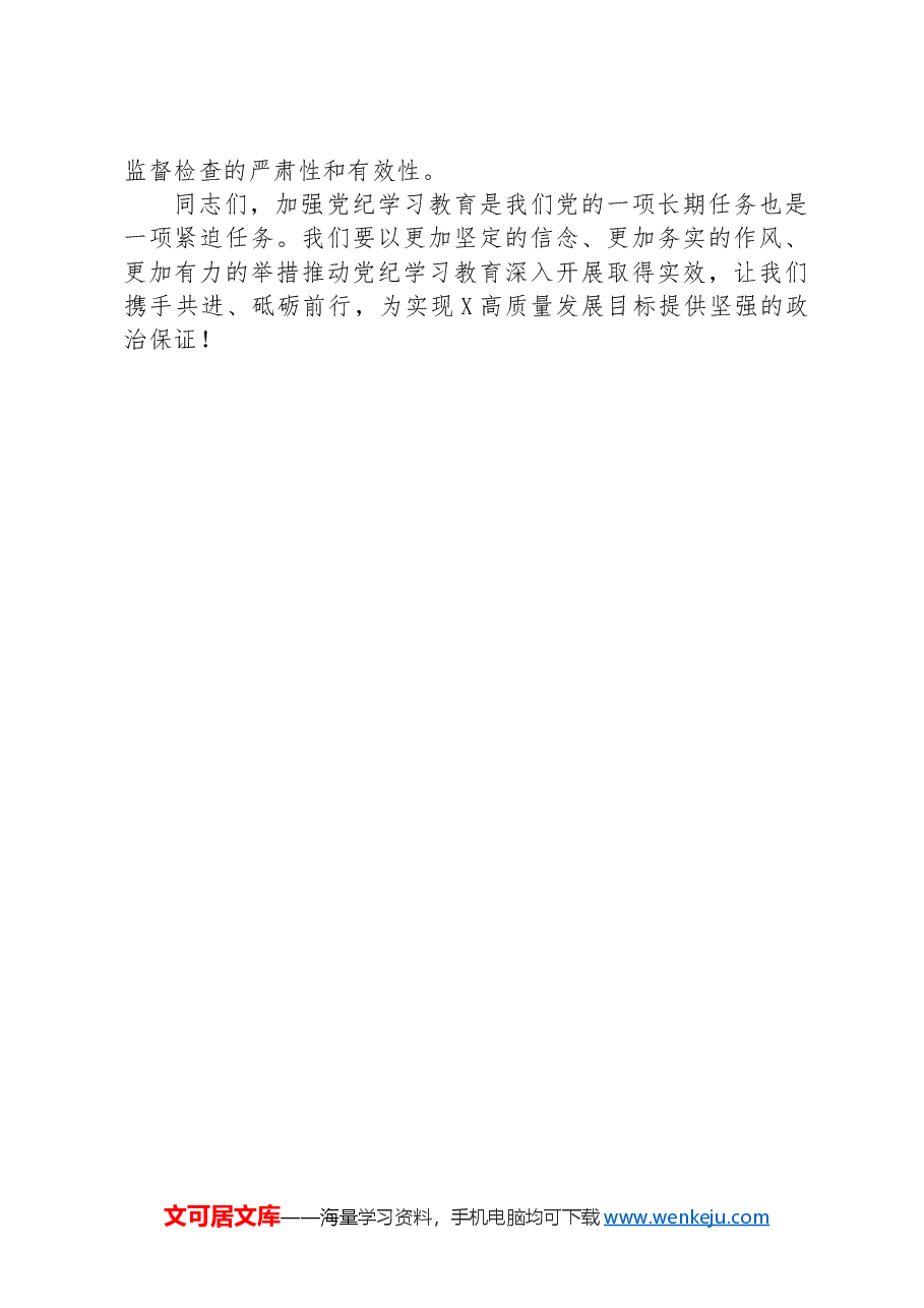 在党纪学习教育研讨推进会上的讲话提纲.docx，第4页预览