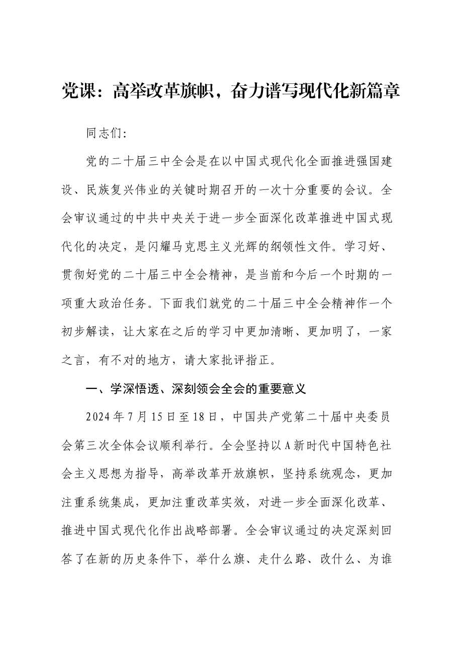 三中全会党课:高举改革旗帜,奋力谱写现代化新篇章.docx,第1页预览