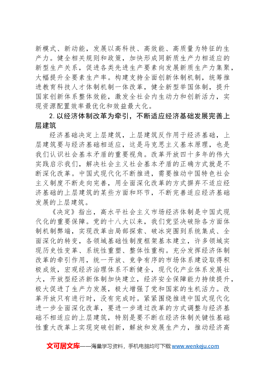 紧紧围绕推进中国式现代化+进一步全面深化改革.docx,第3页预览