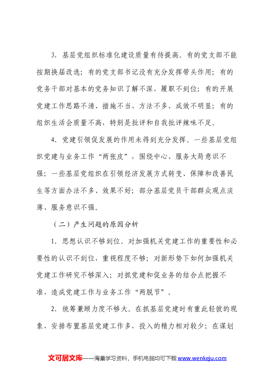 党建办主任年中工作总结.docx,第4页预览