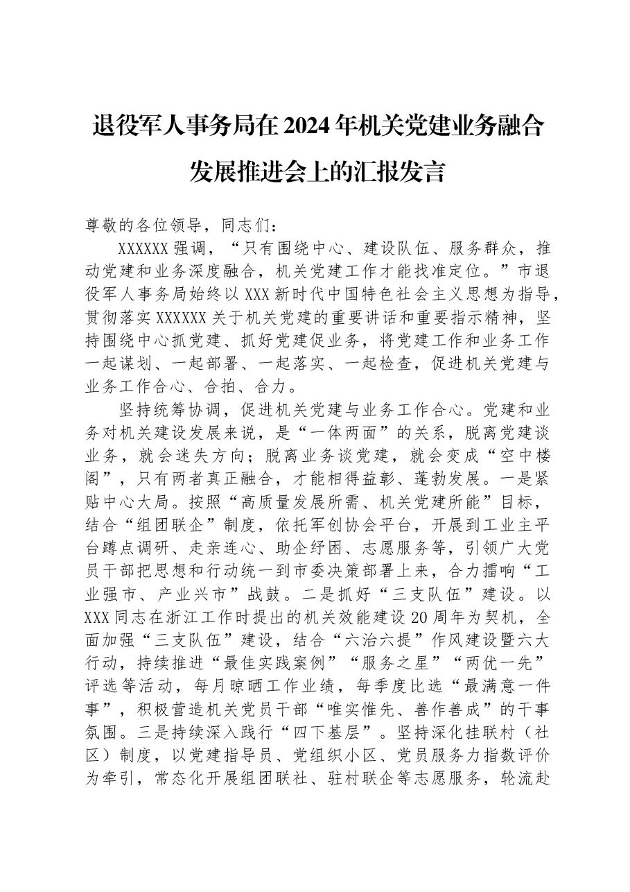 退役军人事务局在2024年机关党建业务融合发展推进会上的汇报发言.docx,第1页预览