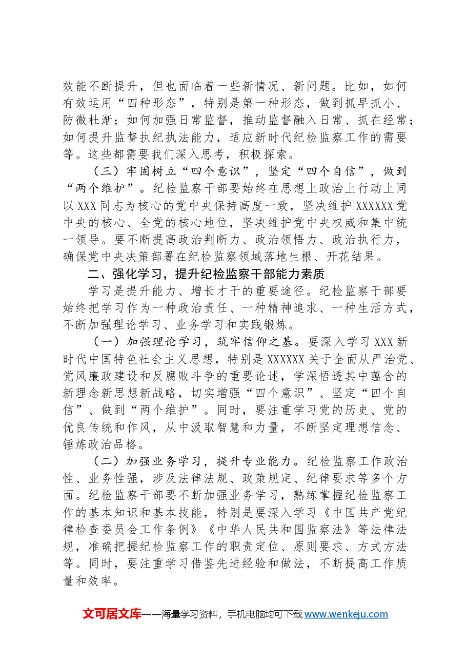 县纪委书记在纪检监察干部专题读书班上的辅导报告.docx,第2页预览