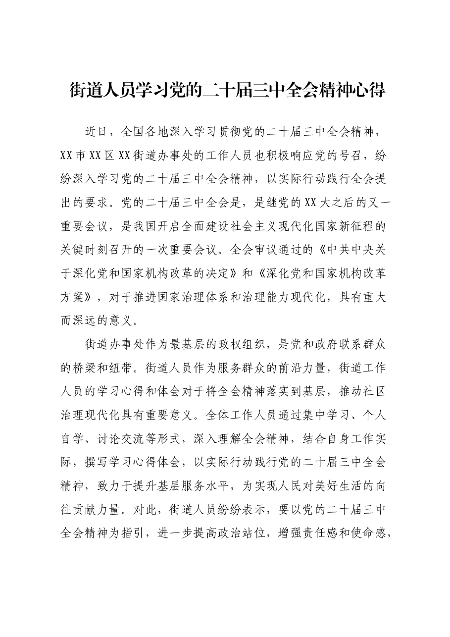 街道人员学习党的二十届三中全会精神心得.docx,第1页预览