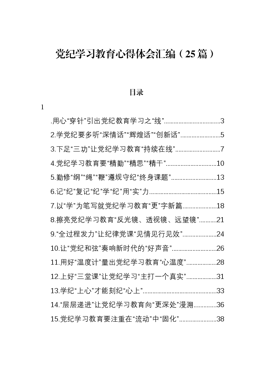 (25篇)党纪学习教育心得体会汇编.docx,第1页预览