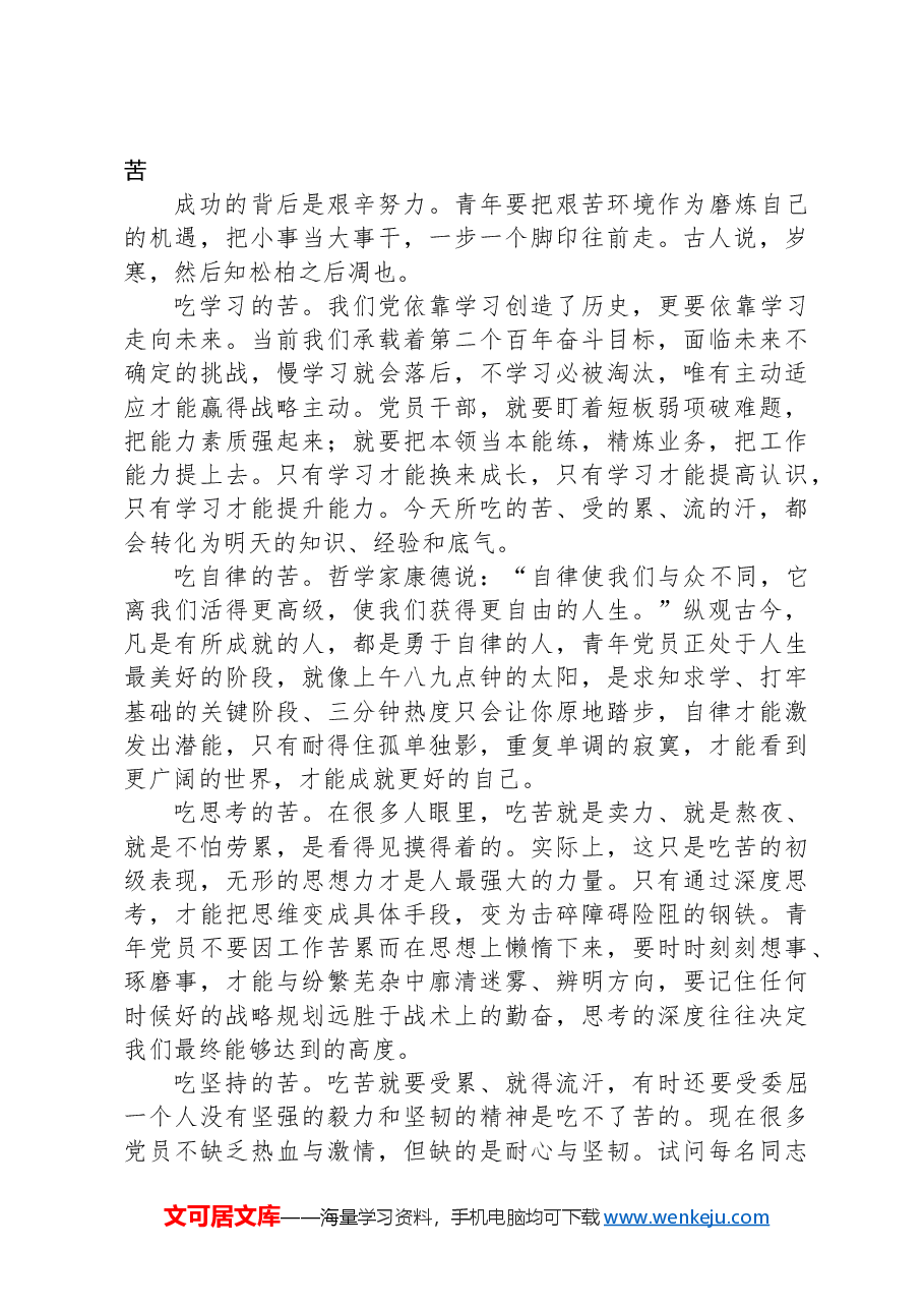专题党课:立志做有理想、敢担当、能吃苦、肯奋斗的好青年.docx,第4页预览