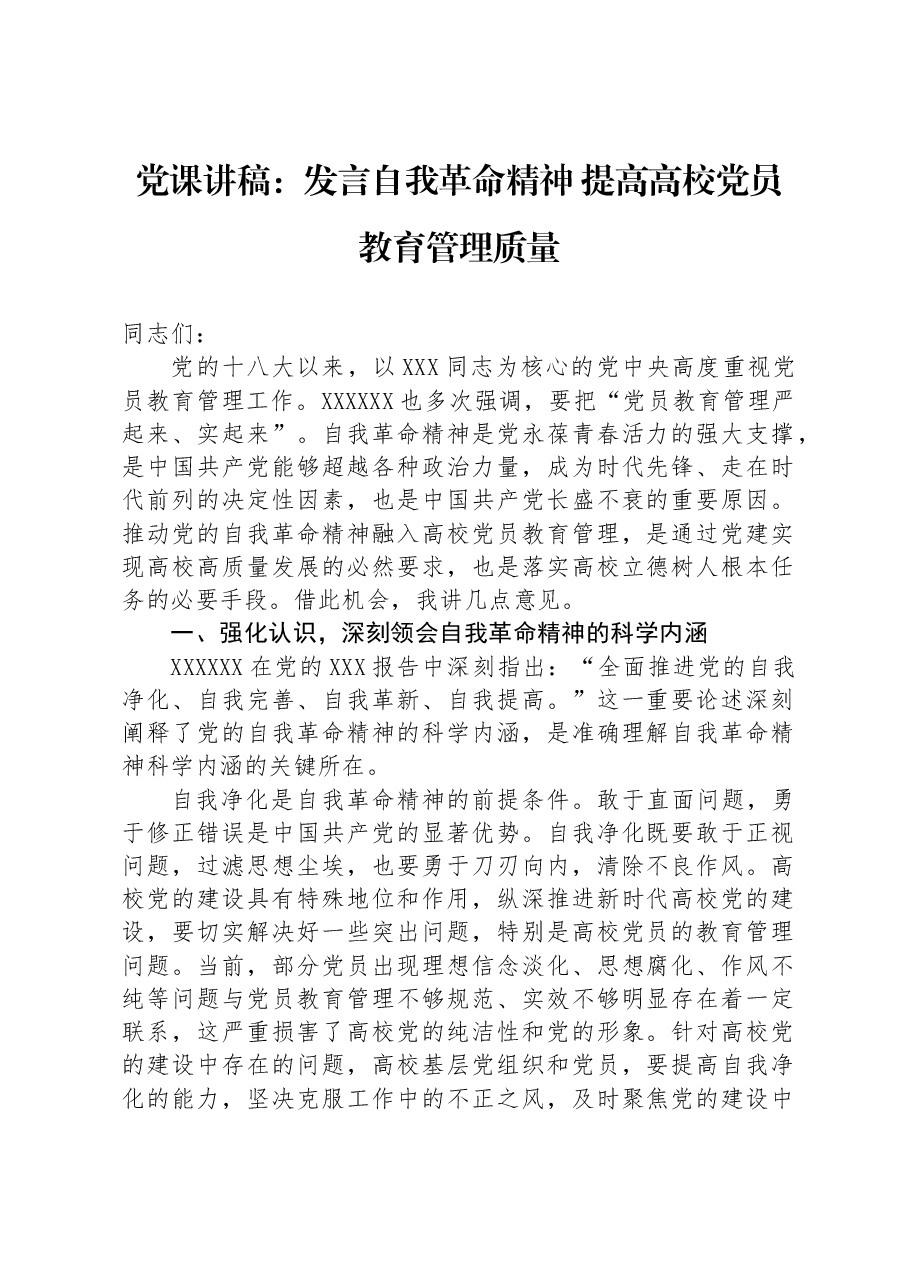 党课讲稿:发言自我革命精神 提高高校党员教育管理质量.docx,第1页预览