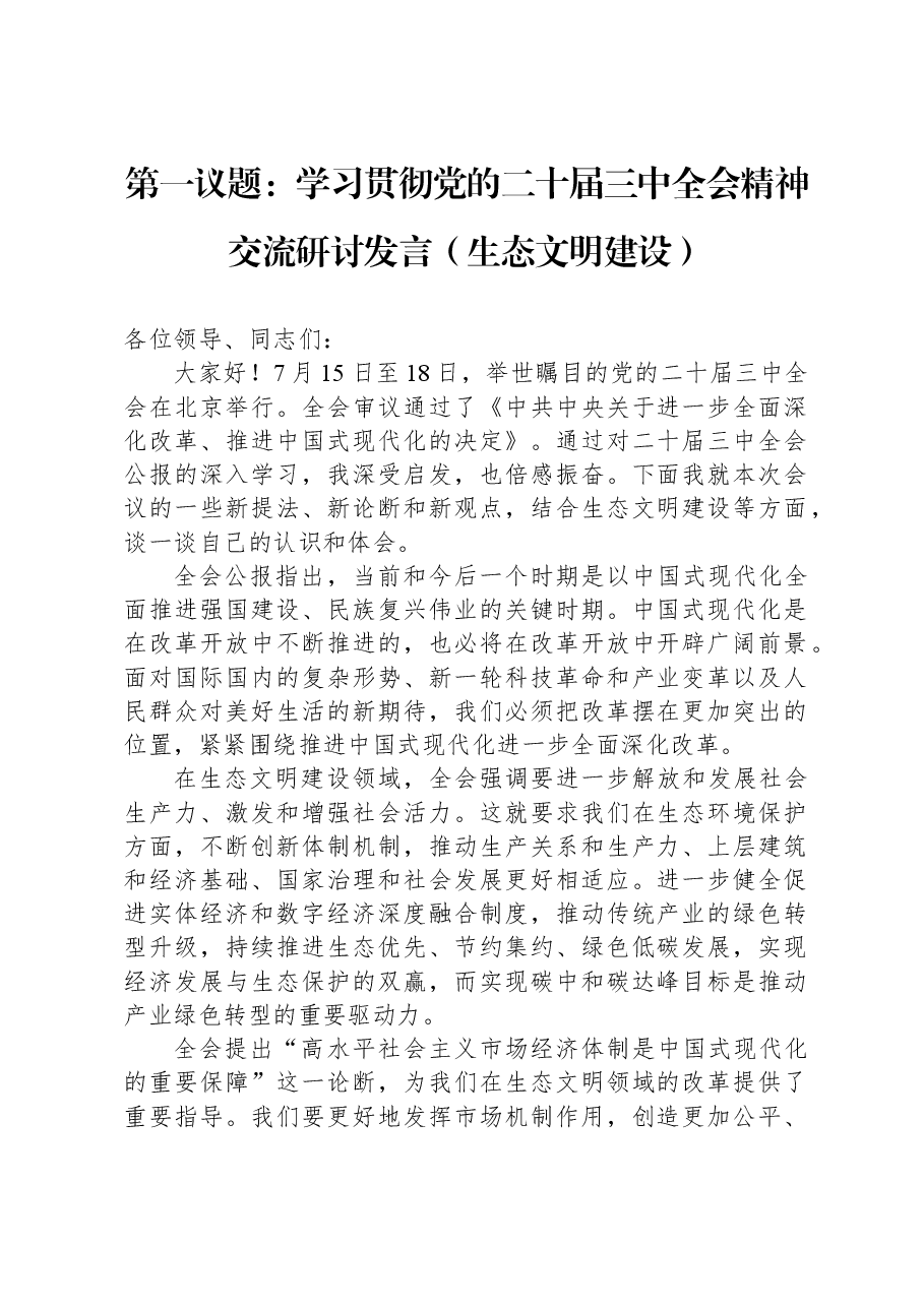 第一议题:学习贯彻党的二十届三中全会精神交流研讨发言(生态文明建设).docx,第1页预览