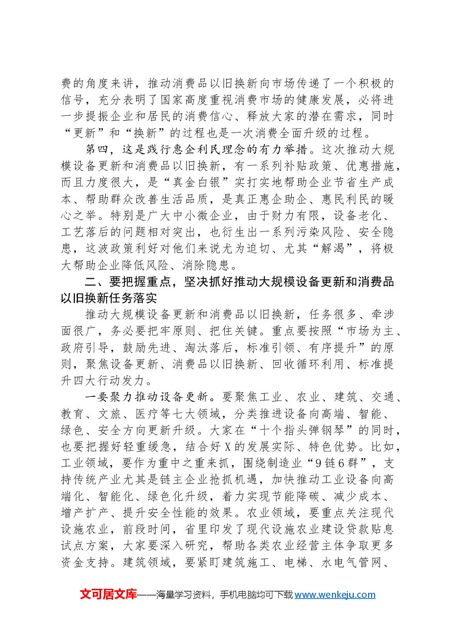 在全市推动大规模设备更新和消费品以旧换新工作视频会议上的讲话.docx，第3页预览