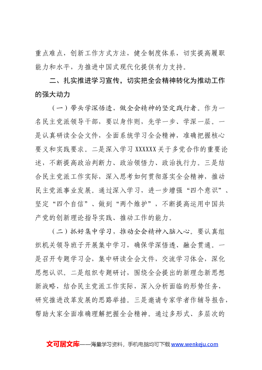 民盟副职领导学习贯彻二十届三中全会精神发言材料.docx,第3页预览