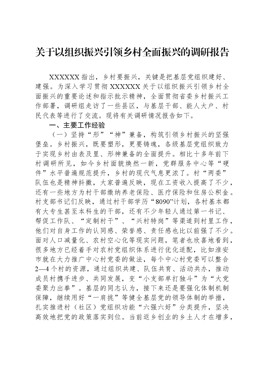 关于以组织振兴引领乡村全面振兴的调研报告.docx,第1页预览
