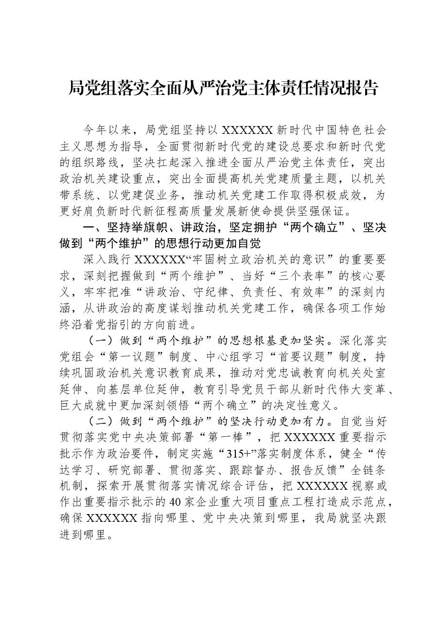 局党组落实全面从严治党主体责任情况报告.docx,第1页预览