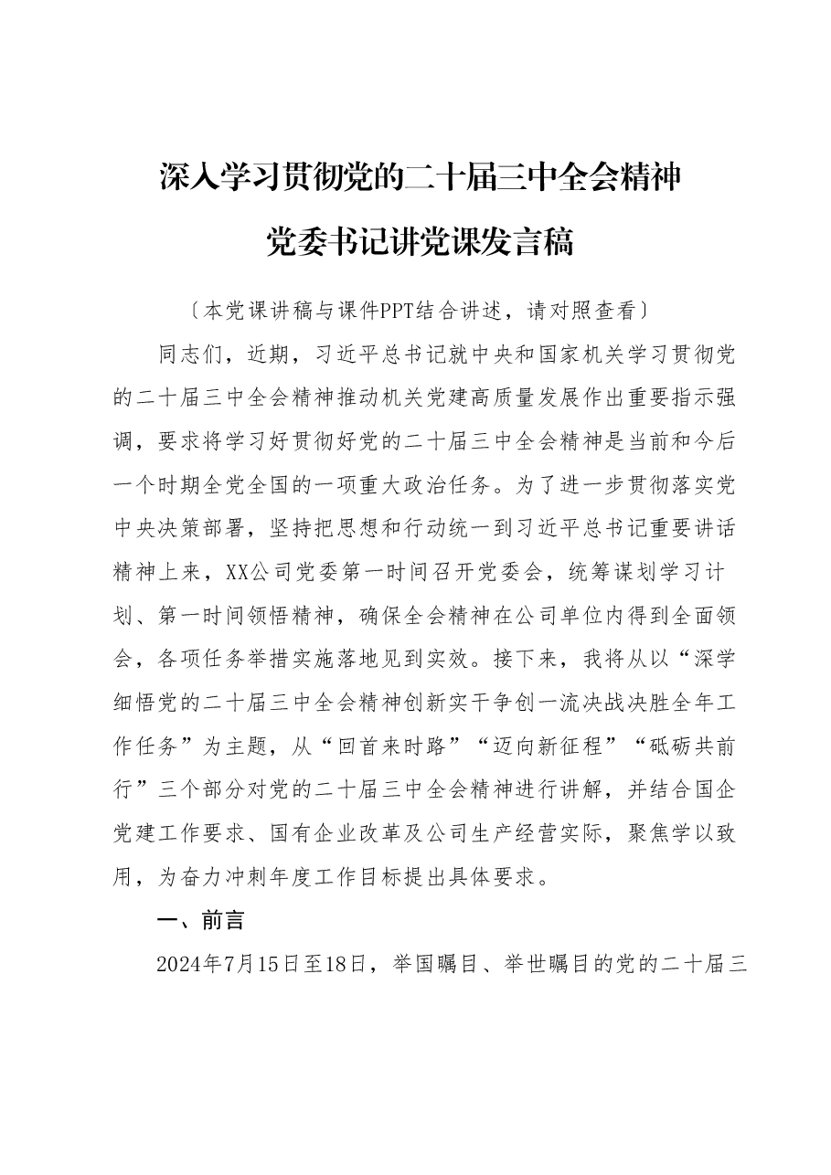 党委书记讲党课讲稿:深入学习贯彻党的二十届三中全会精神.docx,第1页预览