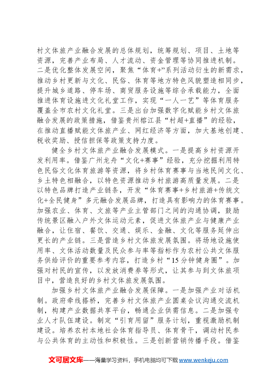 关于全市乡村全域旅游发展情况的调研报告.docx,第3页预览