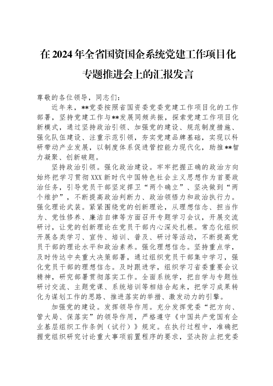 在2024年全省国资国企系统党建工作项目化专题推进会上的汇报发言.docx,第1页预览
