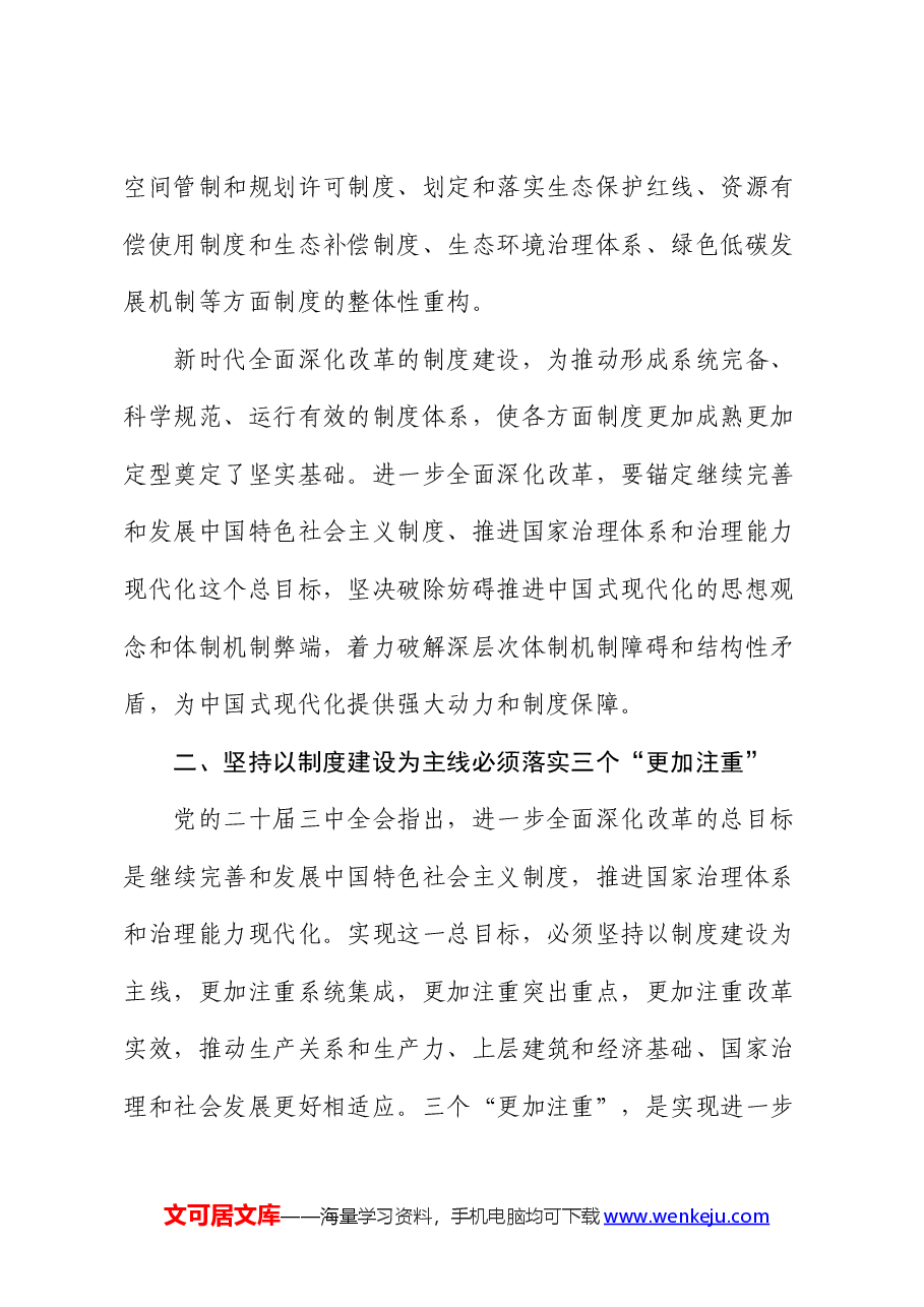 在全市政府办公室系统党的二十届三中全会精神宣讲报告会上的讲稿.docx,第4页预览
