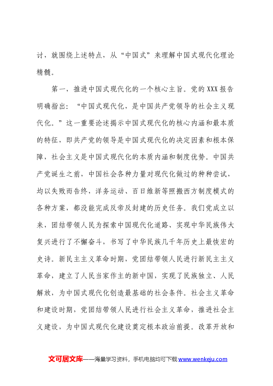 交流发言:从“中国式”出发深刻领悟中国式现代化理论.docx,第2页预览