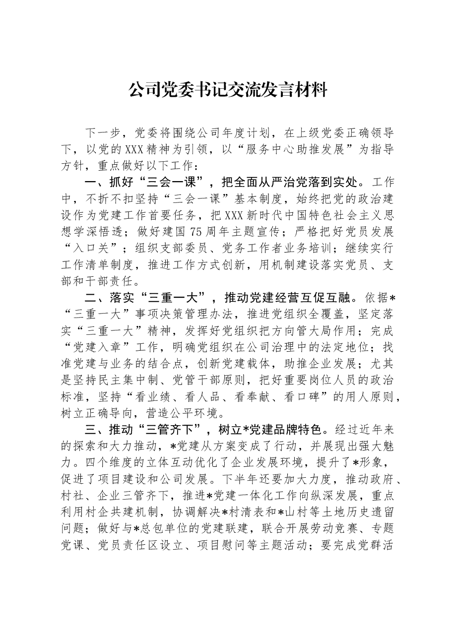 公司党委书记交流发言材料.docx,第1页预览