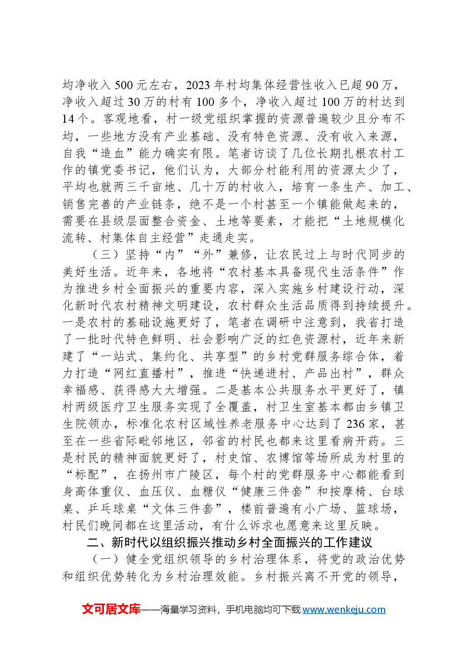 关于以组织振兴引领乡村全面振兴的调研报告.docx,第3页预览