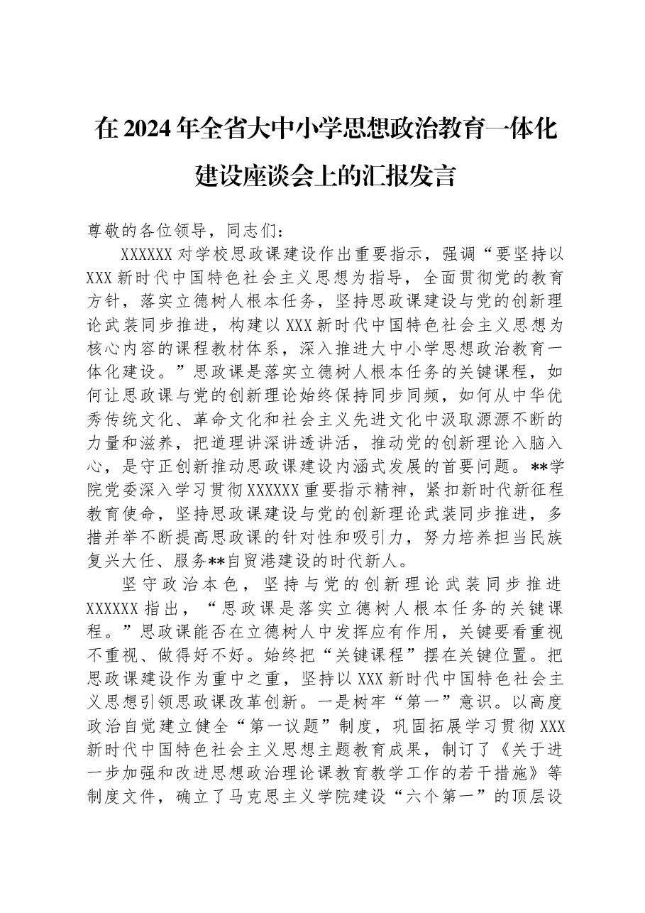 在2024年全省大中小学思想政治教育一体化建设座谈会上的汇报发言.docx,第1页预览