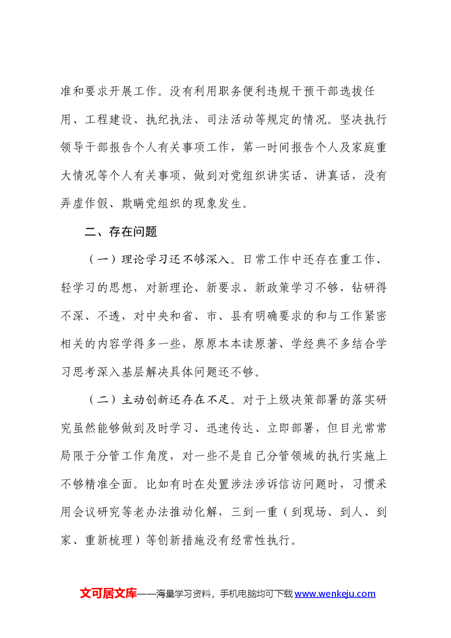 领导干部个人自查自评材料.docx,第3页预览