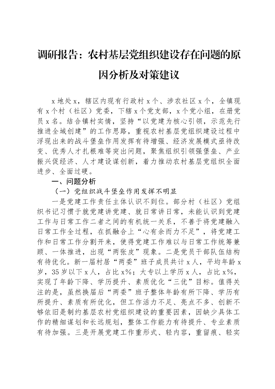 调研报告:农村基层党组织建设存在问题的原因分析及对策建议.docx,第1页预览