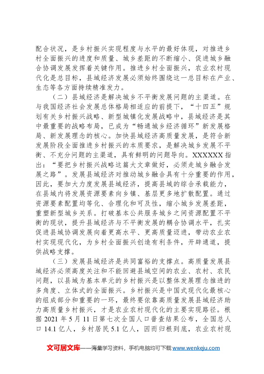 关于以县域经济高质量发展助力乡村振兴的调研报告.docx,第3页预览