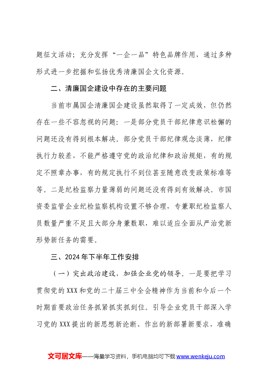 2024年市国资委清廉国企建设半年工作报告.docx,第4页预览