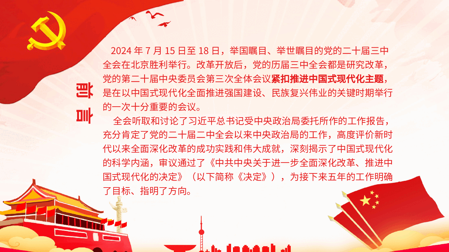 党委书记讲党课PPT+讲稿:深入学习贯彻党的二十届三中全会精神.pptx,第2页预览