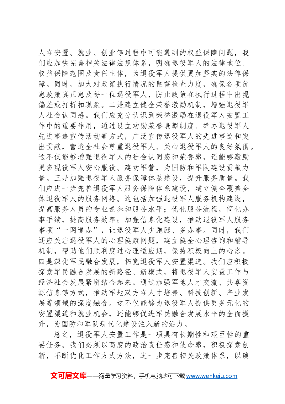 关于退役军人的安置报告.docx,第3页预览