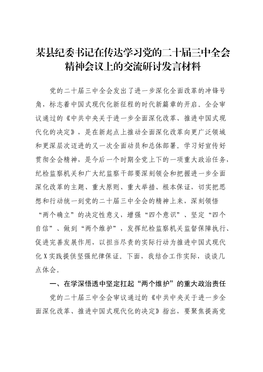 某县纪委书记在传达学习党的二十届三中全会精神会议上的交流研讨发言材料.docx,第1页预览