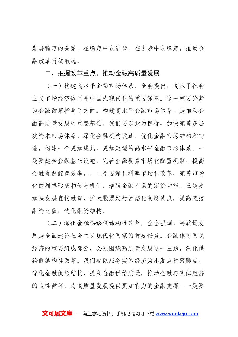 银行分行行长学习三中全会发言材料:以改革之力,铸金融之魂.docx,第3页预览