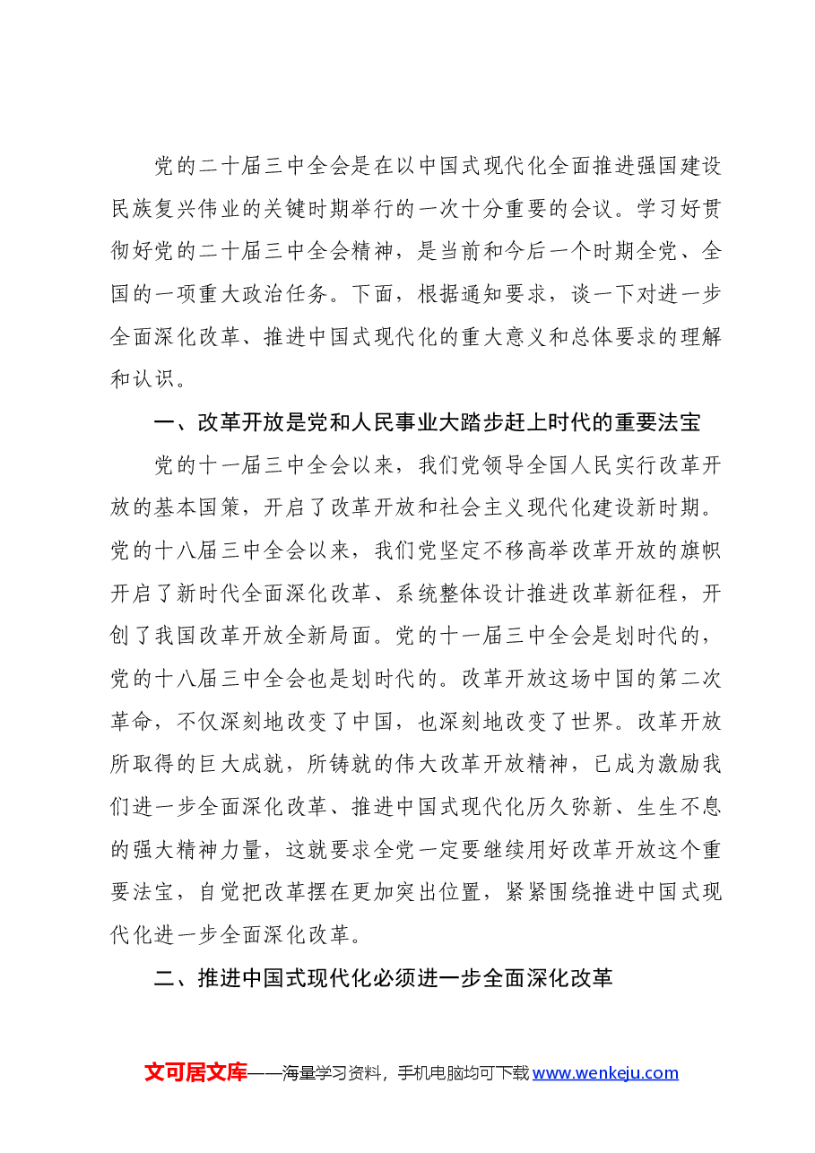 (7篇)某区政协党的二十届三中全会精神学习交流发言汇编.docx,第2页预览