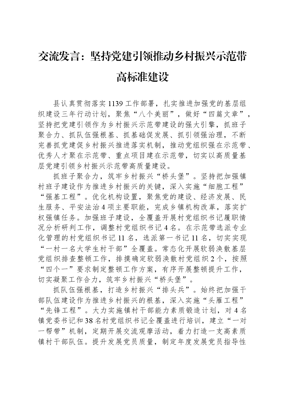 交流发言:坚持党建引领推动乡村振兴示范带高标准建设.docx,第1页预览