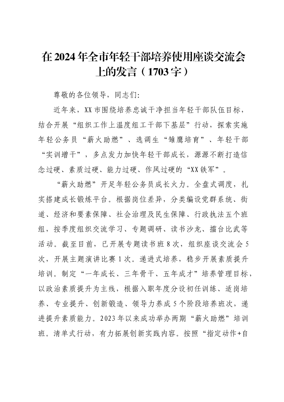 在2024年全市年轻干部培养使用座谈交流会上的发言.docx,第1页预览