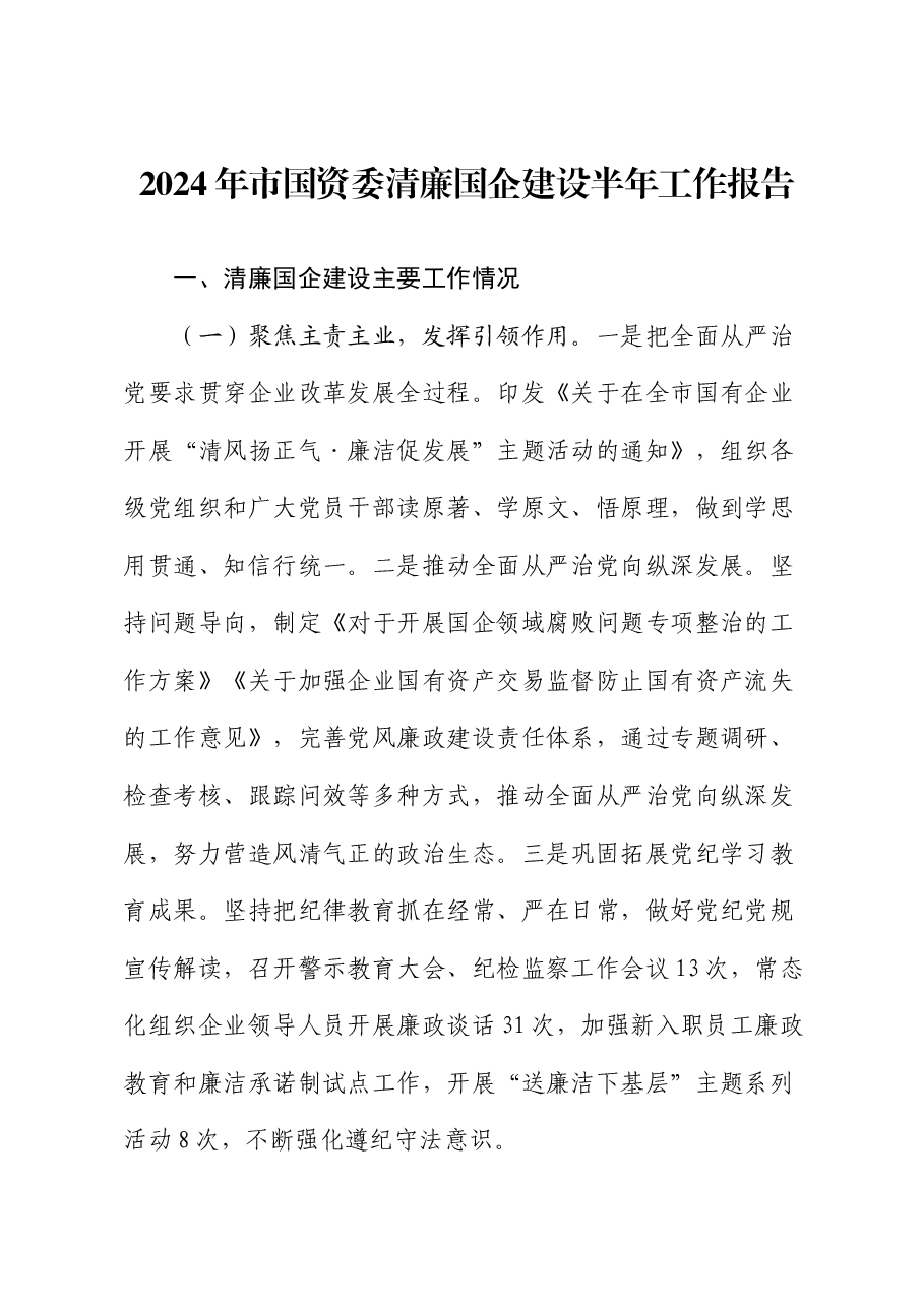 2024年市国资委清廉国企建设半年工作报告.docx,第1页预览
