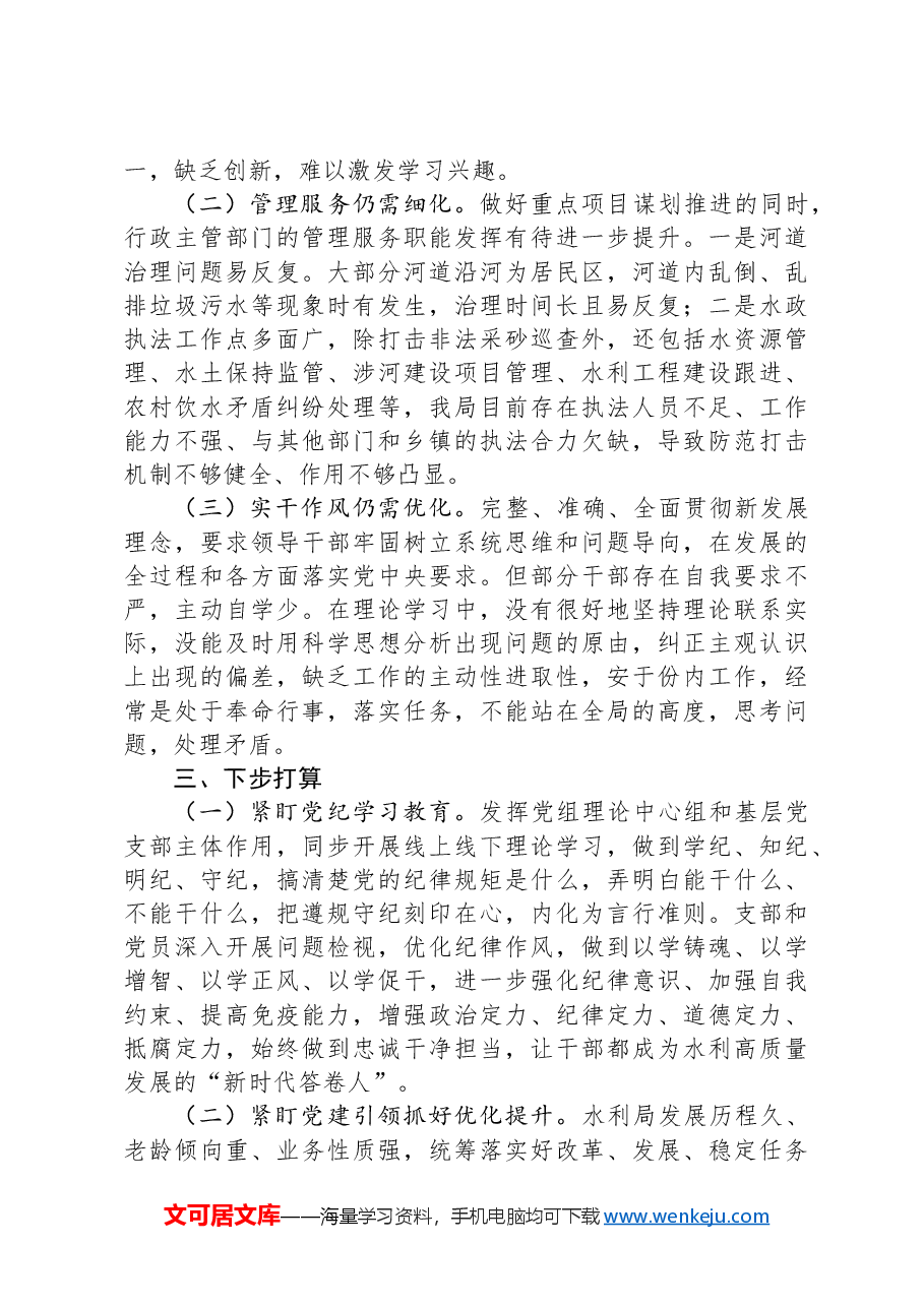 县水利局2024年度政治生态分析研判报告.docx,第3页预览