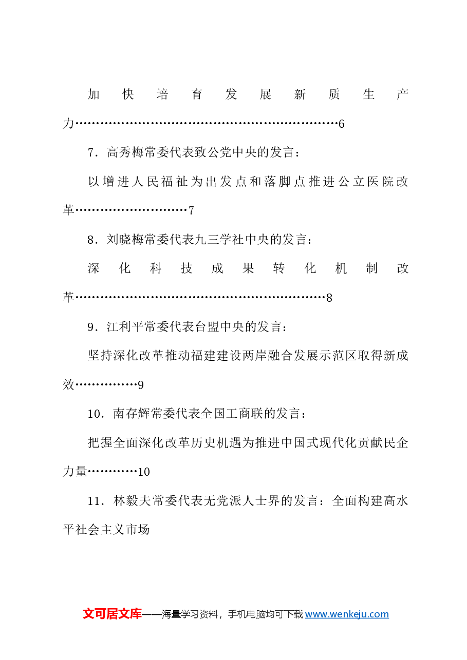 (15篇)全国政协十四届常委会第八次会议大会发言材料汇编(贯彻落实三中全会精神).doc,第2页预览