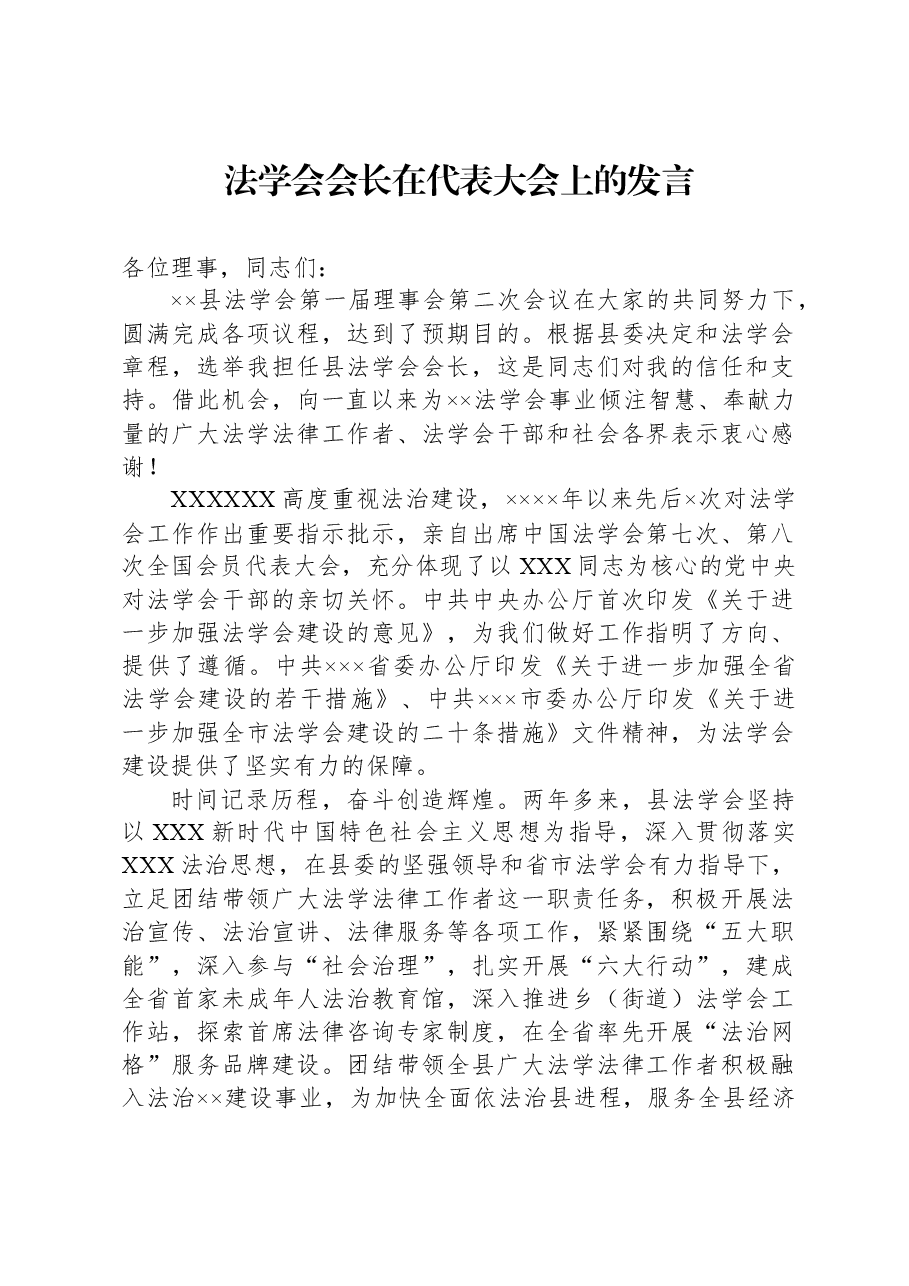 法学会会长在代表大会上的发言.docx,第1页预览