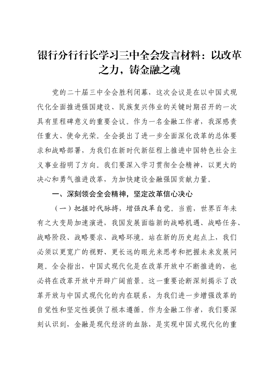 银行分行行长学习三中全会发言材料:以改革之力,铸金融之魂.docx,第1页预览